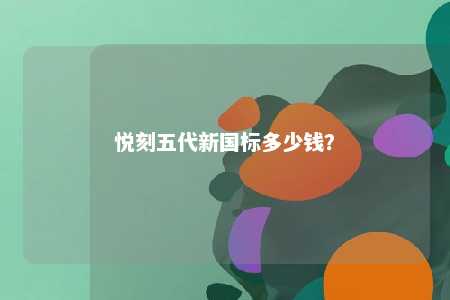 悦刻五代新国标多少钱？ 